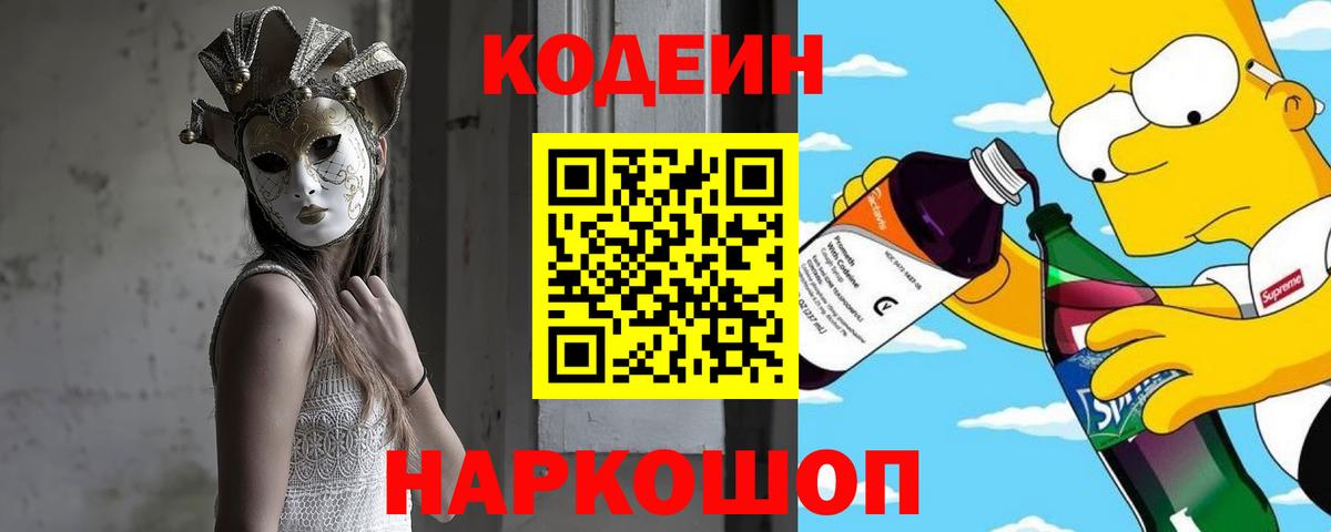 Кодеиновый сироп Lean напиток Lean (лин)  Кодеиновый сироп Lean Purple Drank  Вход с VPN  Ессентуки 